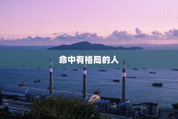 命中有格局的人