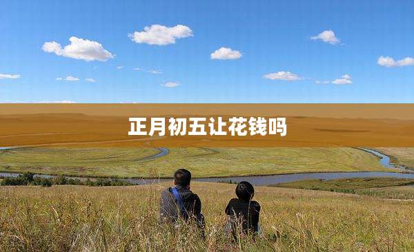 正月初五让花钱吗
