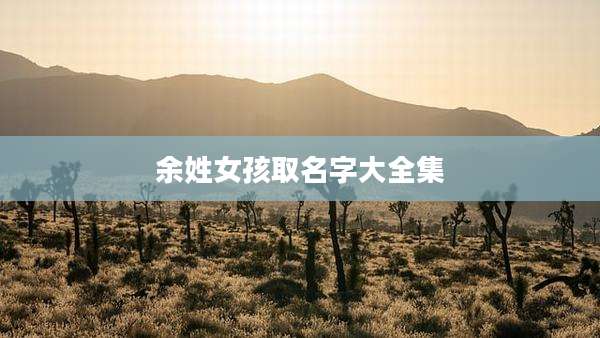 余姓女孩取名字大全集