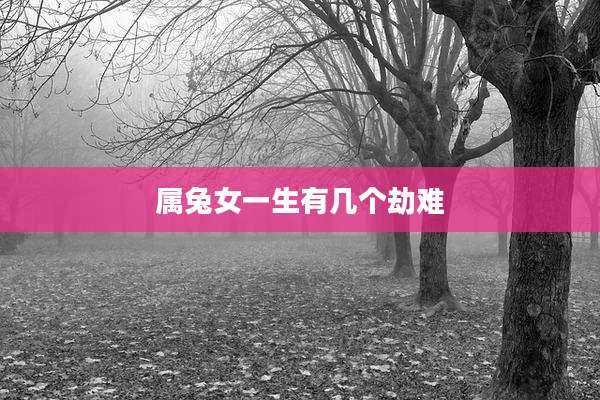 属兔女一生有几个劫难