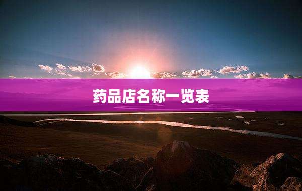 药品店名称一览表