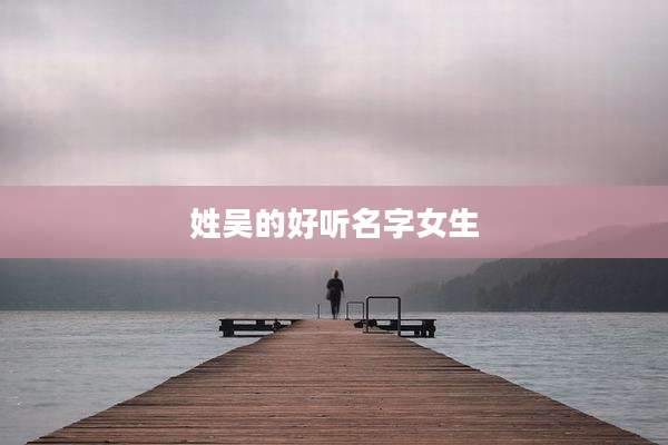 姓吴的好听名字女生