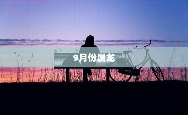 9月份属龙