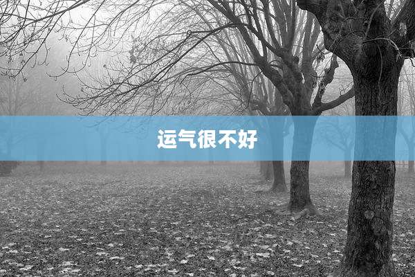 运气很不好