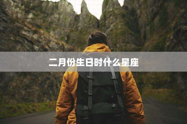 二月份生日时什么星座