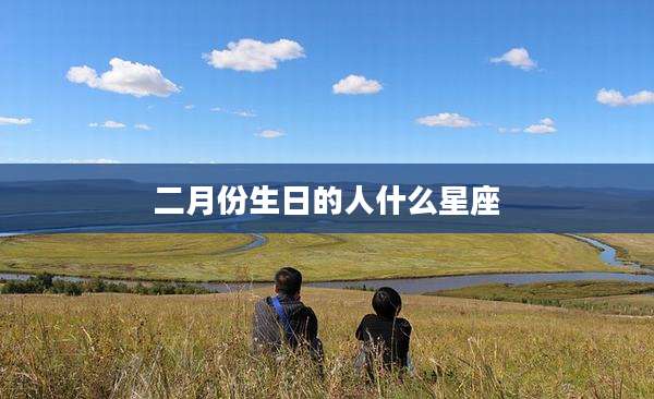 二月份生日的人什么星座