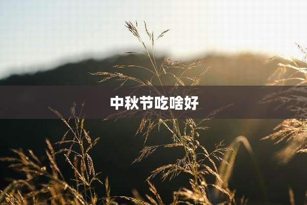 中秋节吃啥好