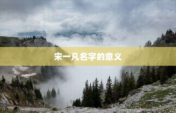 宋一凡名字的意义