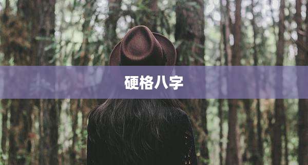 硬格八字