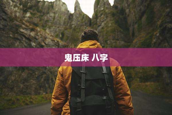 鬼压床 八字