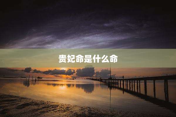 贵妃命是什么命