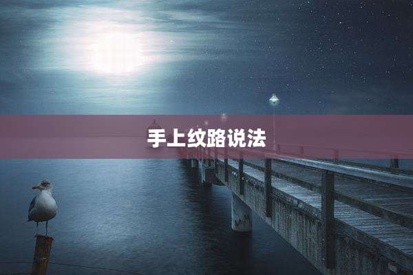 手上纹路说法