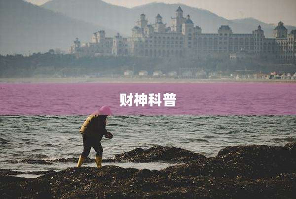 财神科普