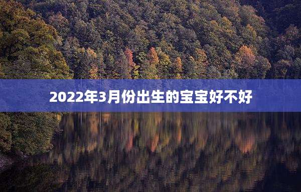 2022年3月份出生的宝宝好不好
