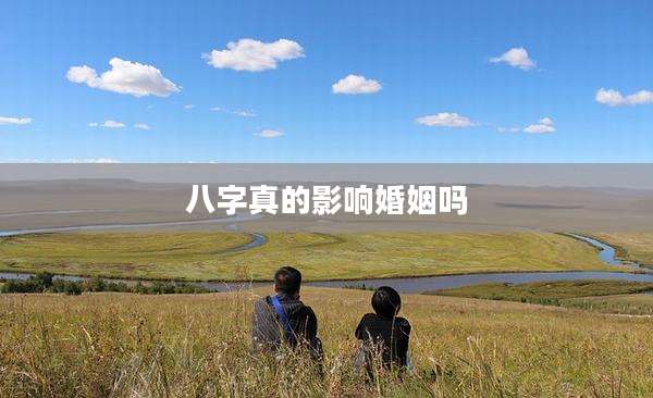 八字真的影响婚姻吗
