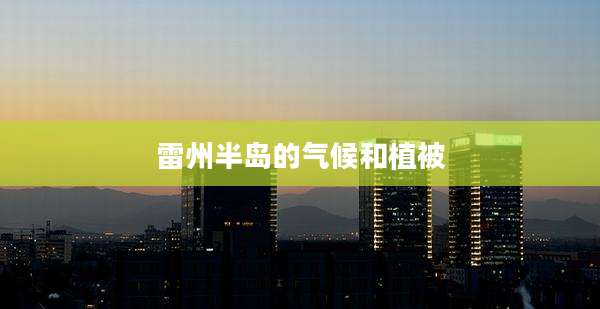雷州半岛的气候和植被