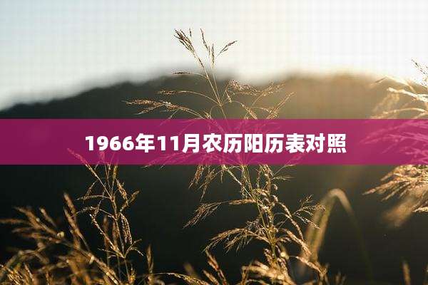 1966年11月农历阳历表对照
