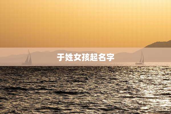 于姓女孩起名字