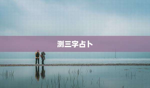 测三字占卜