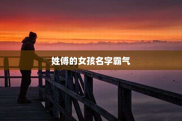 姓傅的女孩名字霸气