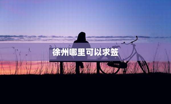徐州哪里可以求签