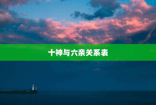 十神与六亲关系表