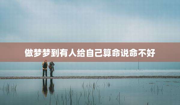 做梦梦到有人给自己算命说命不好