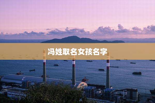 冯姓取名女孩名字