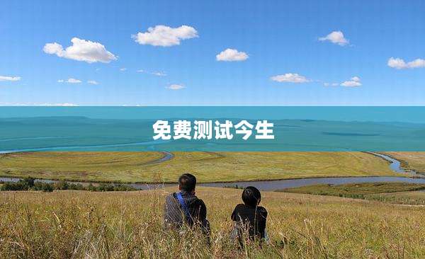 免费测试今生