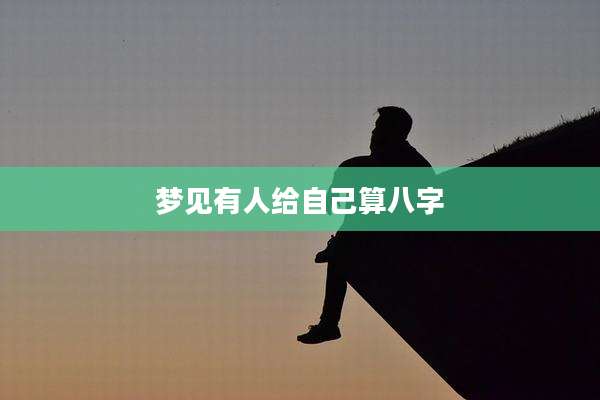梦见有人给自己算八字
