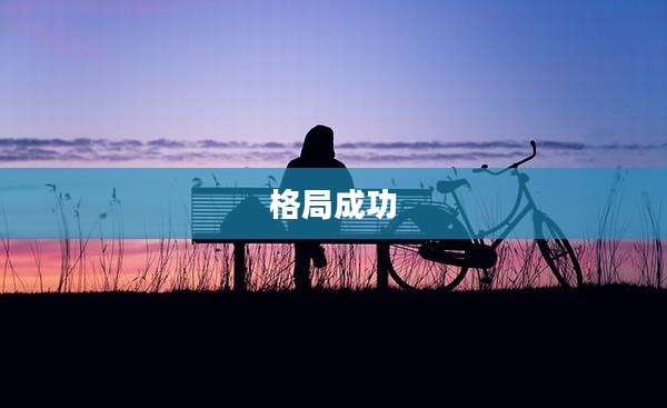 格局成功