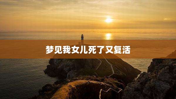 梦见我女儿死了又复活
