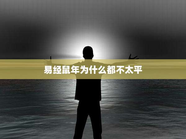 易经鼠年为什么都不太平