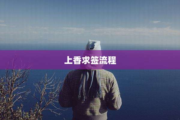 上香求签流程