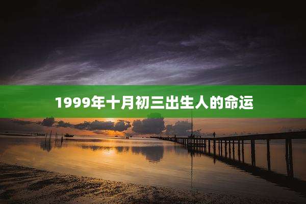 1999年十月初三出生人的命运