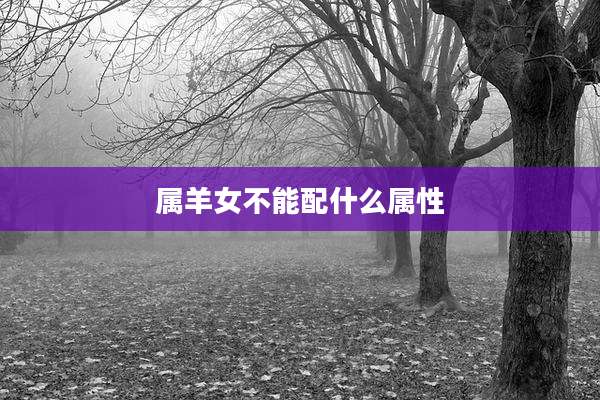 属羊女不能配什么属性