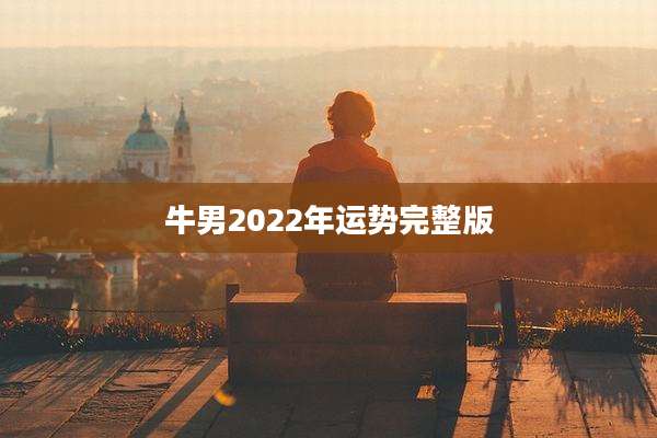 牛男2022年运势完整版