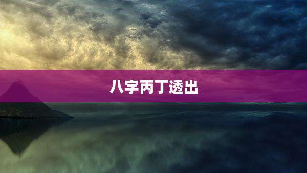 八字丙丁透出