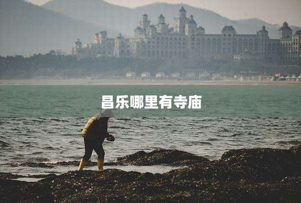 昌乐哪里有寺庙