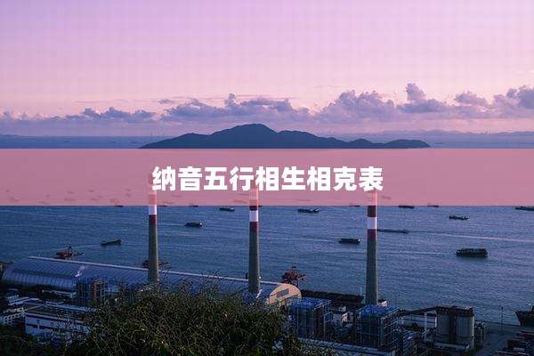 纳音五行相生相克表