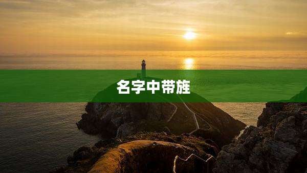 名字中带旌