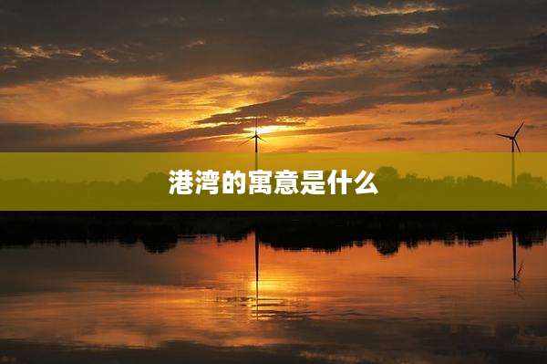港湾的寓意是什么