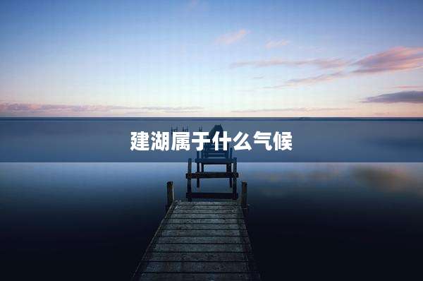建湖属于什么气候