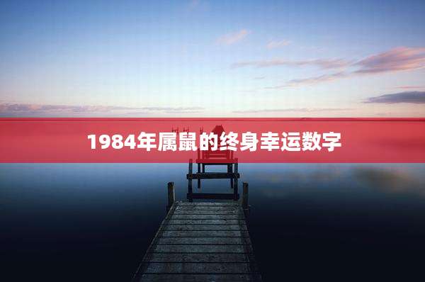 1984年属鼠的终身幸运数字