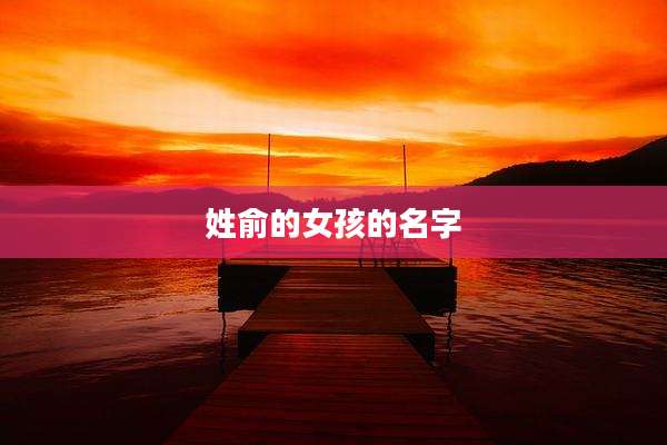 姓俞的女孩的名字