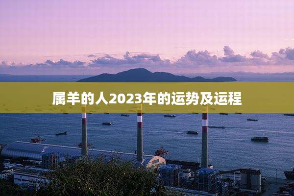 属羊的人2023年的运势及运程