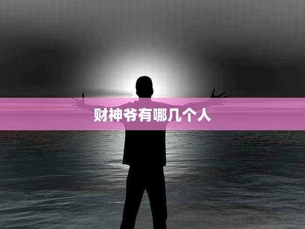 财神爷有哪几个人