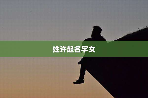 姓许起名字女