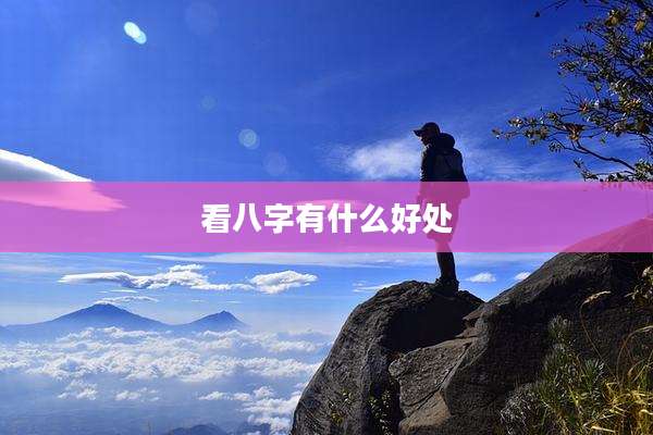 看八字有什么好处
