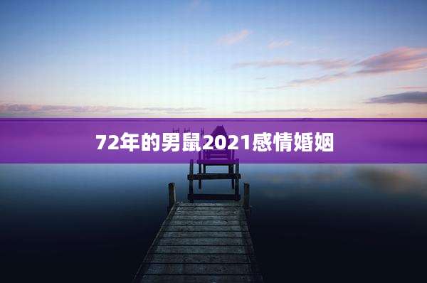 72年的男鼠2021感情婚姻